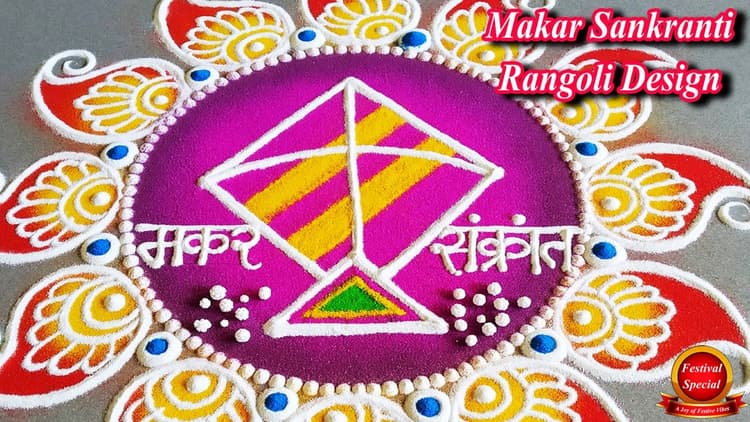 Rangoli Design: इस मकर सक्रांति घर को सजाएं ये 5 स्पेशल रंगोली डिजाइन्स से
