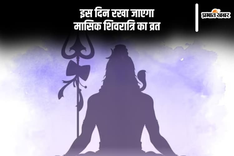 इस दिन रखा जाएगा मासिक शिवरात्रि का व्रत, जानें शुभ मुहूर्त