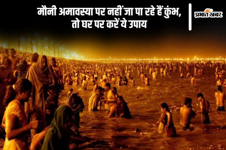 मौनी अमावस्या पर नहीं जा पा रहे हैं कुंभ, तो घर पर इस विधि से अमृत स्नान