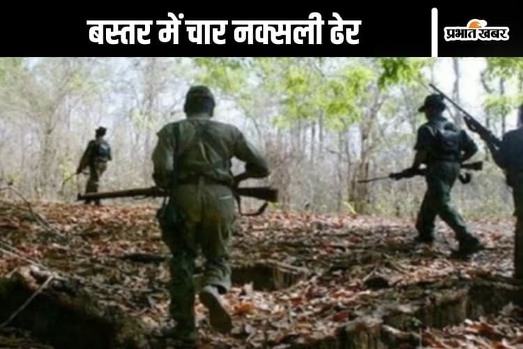 छत्तीसगढ़ के बस्तर में सुरक्षाबलों और नक्सलियों के बीच मुठभेड़, चार नक्सली ढेर