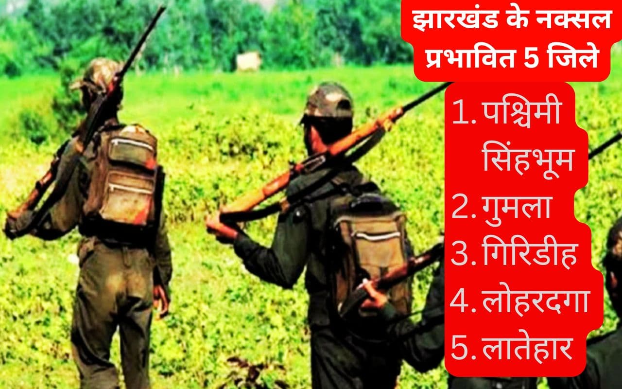मार्च 2026 तक झारखंड को नक्सल मुक्त करने का लक्ष्य, इन 5 जिलों में सक्रिय हैं नक्सली