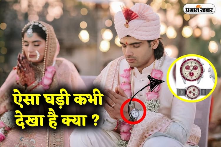 Neeraj Chopra ने शादी में ऐसी घड़ी पहनी, जिसका दाम सुनकर आप हैरान हो जाएंगे