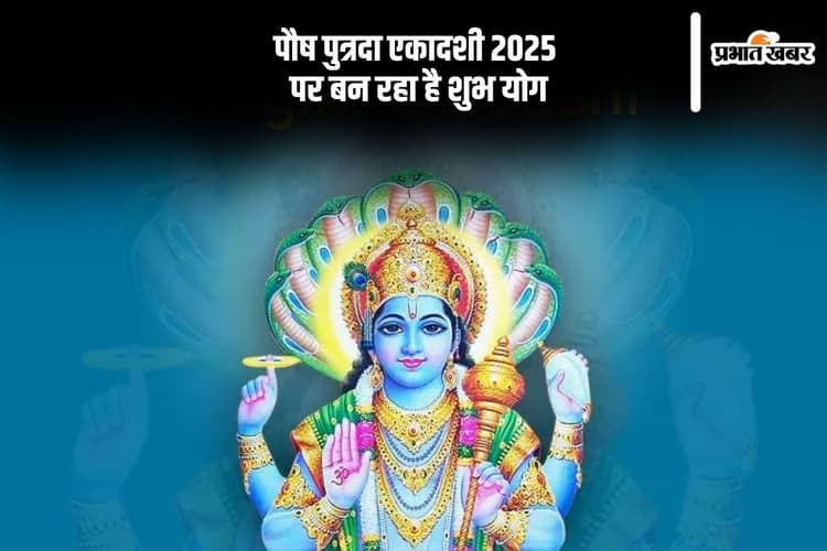इस दिन है साल की पहली एकादशी, बन रहा है शुभ योग