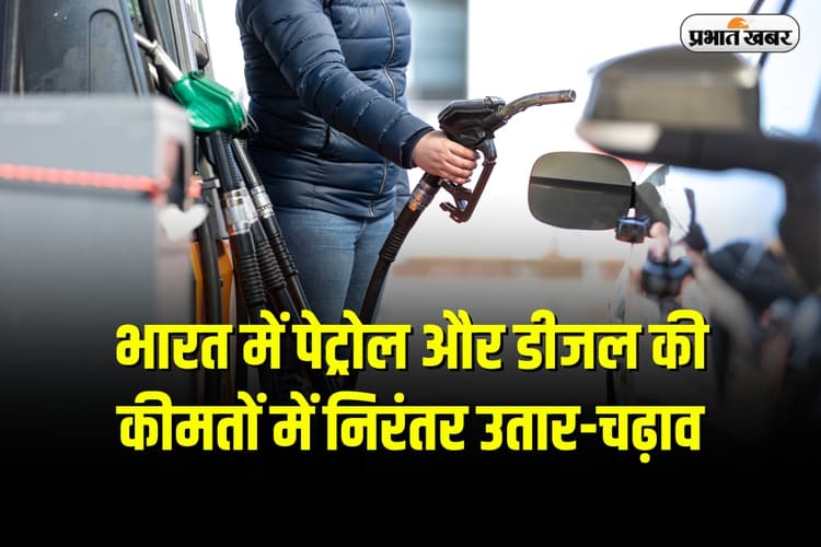 Petrol-Diesel Price: कहीं महंगा तो कहीं सस्ता, जानिए देशभर में पेट्रोल-डीजल के आज के दाम