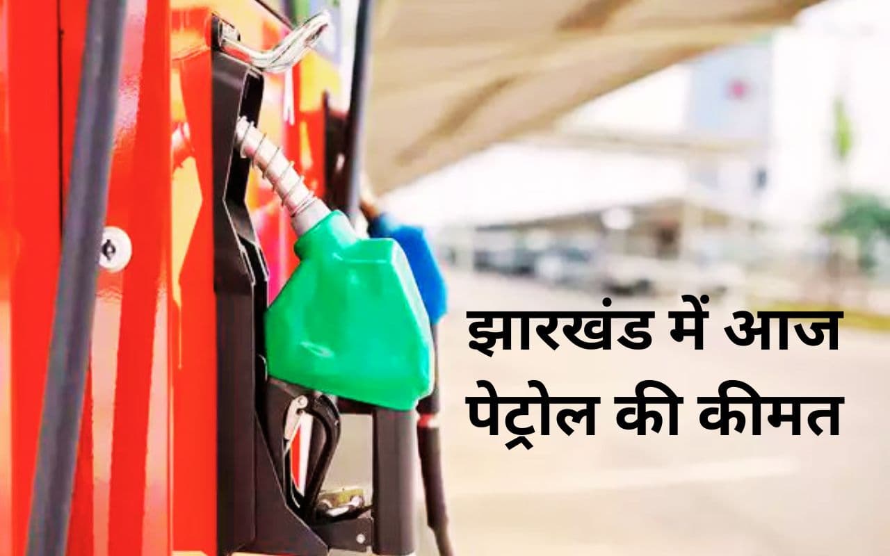 रांची, गिरिडीह में गाड़ी चलाने वालों के लिए बुरी खबर, इतना बढ़ गया 1 लीटर पेट्रोल का भाव
