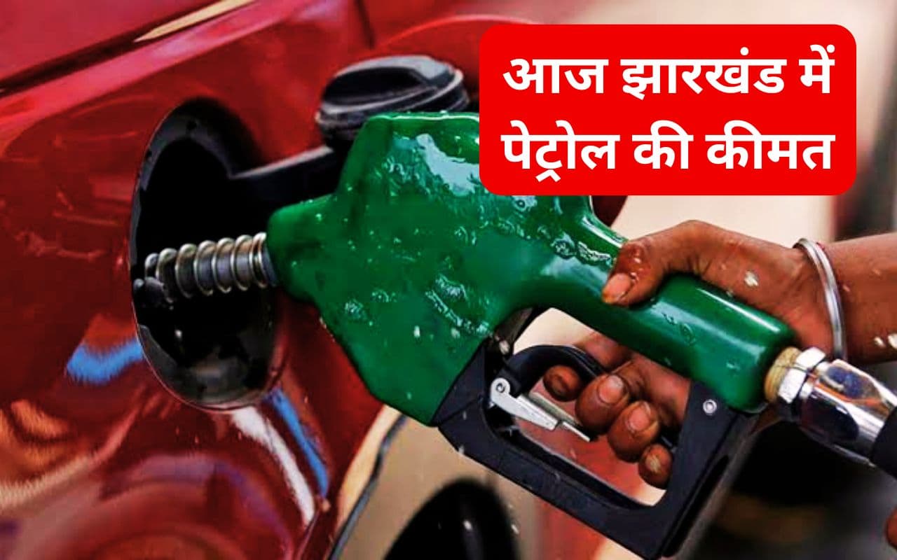 Petrol Price Today: रांची, पलामू, हजारीबाग में सस्ता हो गया पेट्रोल, जानें आपके जिले में आज कितना है 1 लीटर पेट्रोल का भाव