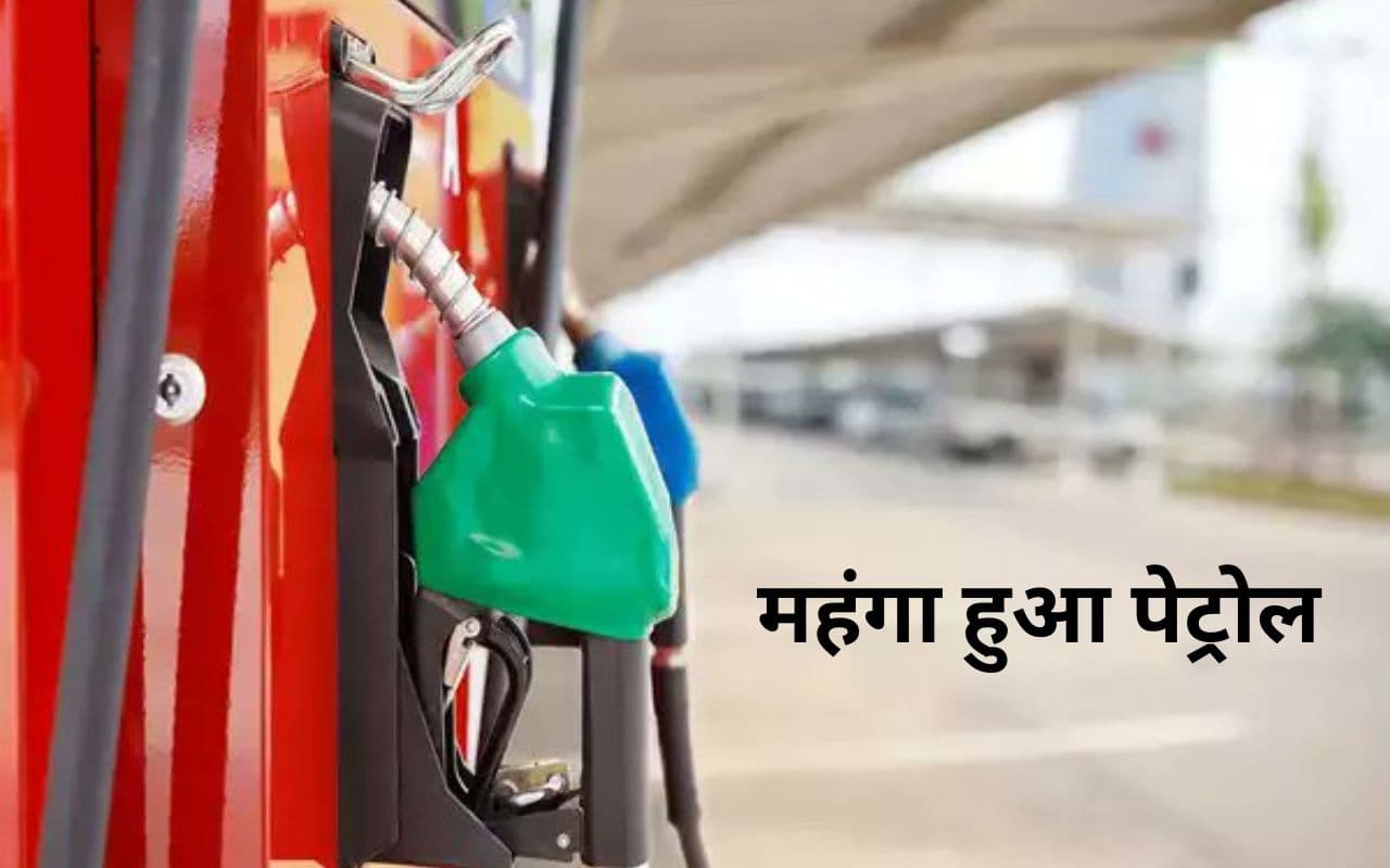 रांची, धनबाद समेत 8 जिलों में महंगा हो गया पेट्रोल, जानें आज आपको कितने में मिलेगा 1 लीटर पेट्रोल