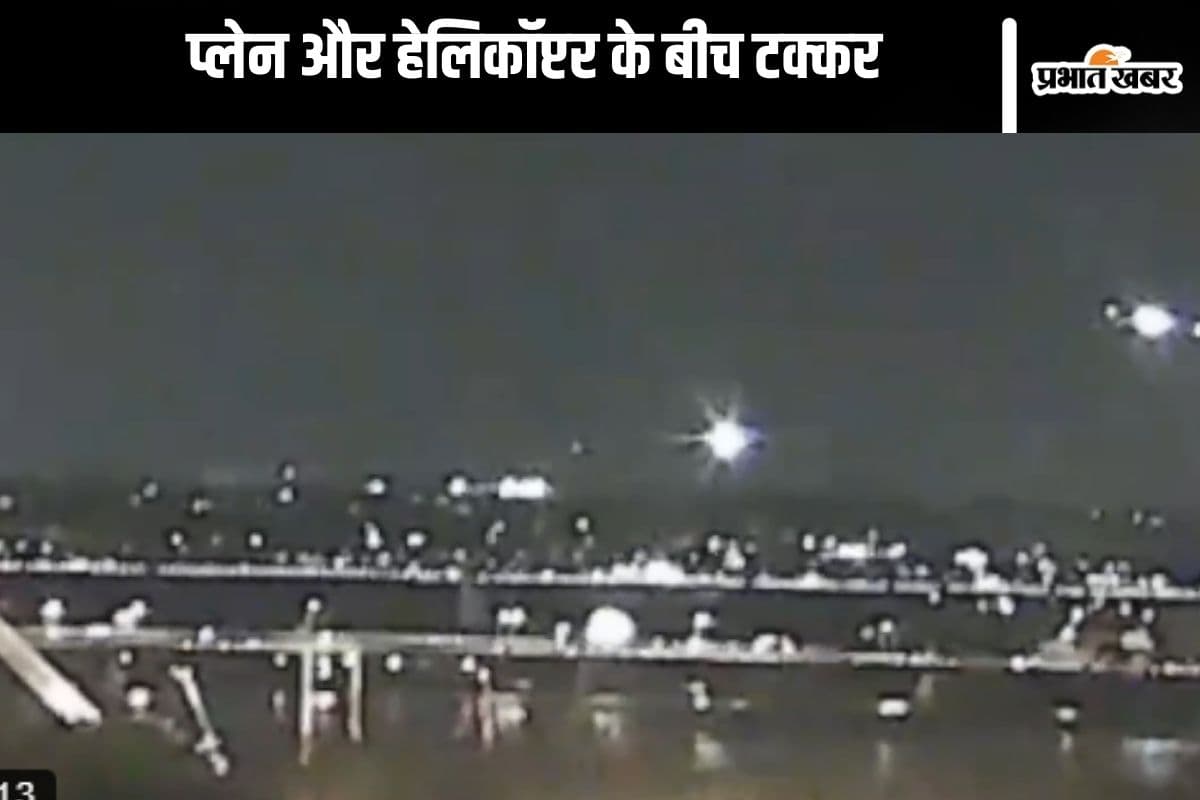 Watch Video : आसमान में हुई प्लेन और हेलिकॉप्टर में टक्कर, वीडियो आया सामने