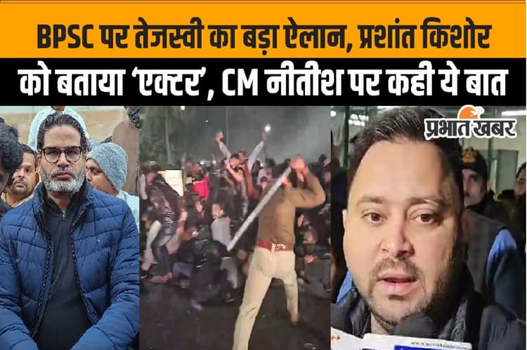 Prashant Kishore के वैनिटी वैन पर तेजस्वी का तंज, देखिए वीडियो डायरेक्टर और प्रोड्यूसर क्यों किया चर्चा