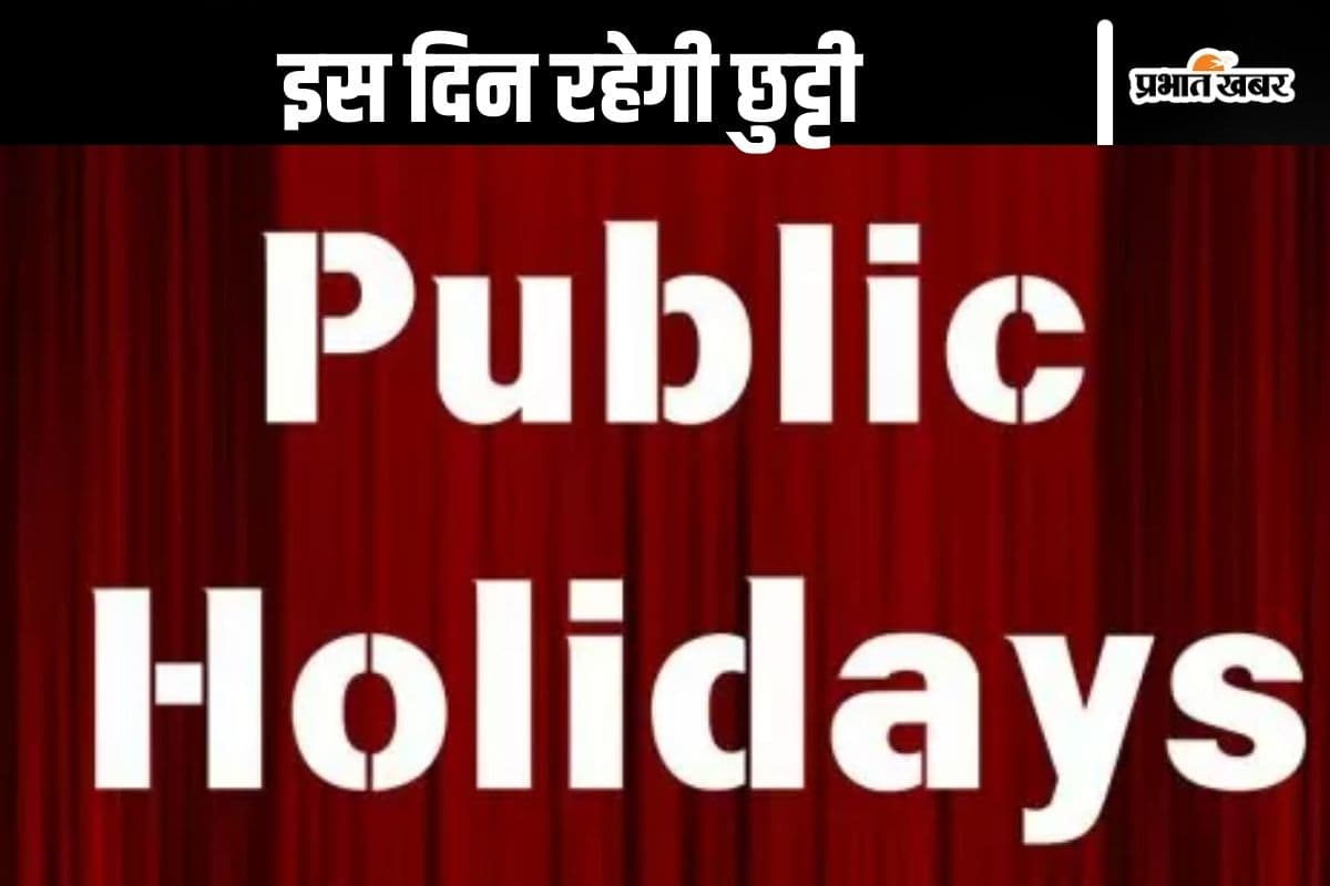 Public Holiday : इस दिन रहेगा सार्वजनिक अवकाश, स्कूल-कॉलेज बंद
