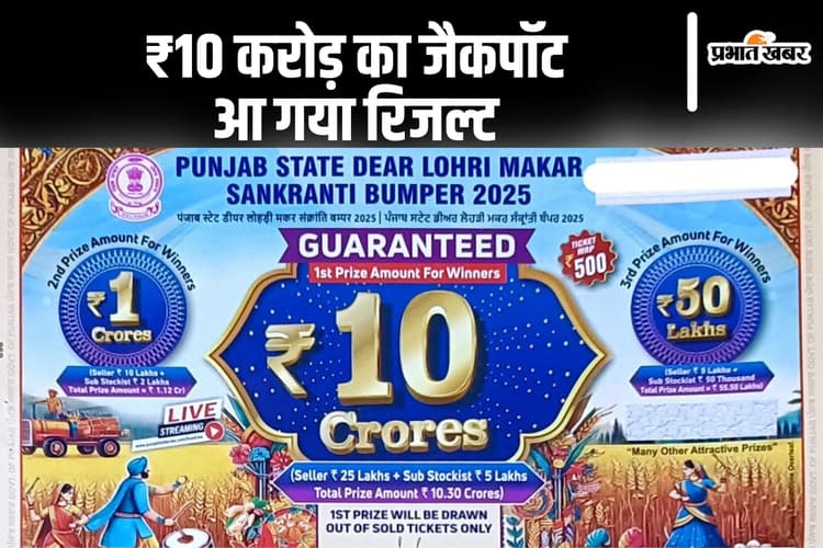 Punjab State Lohri Bumper 2025 Result: पंजाब स्टेट लोहड़ी मकर संक्रांति बंपर लॉटरी 2025 का रिजल्ट आ गया, यहां देखें किसे मिला 10 करोड़ का इनाम