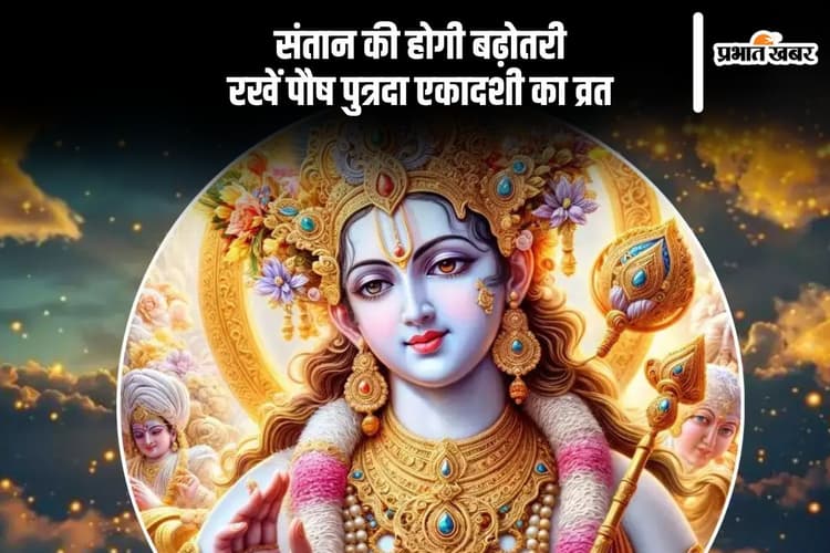 Putrada Ekadashi 2025 Date: संतान की सुख और समृद्धि के लिए रखा जाता है पौष पुत्रदा एकादशी व्रत, जानें सही तारीख