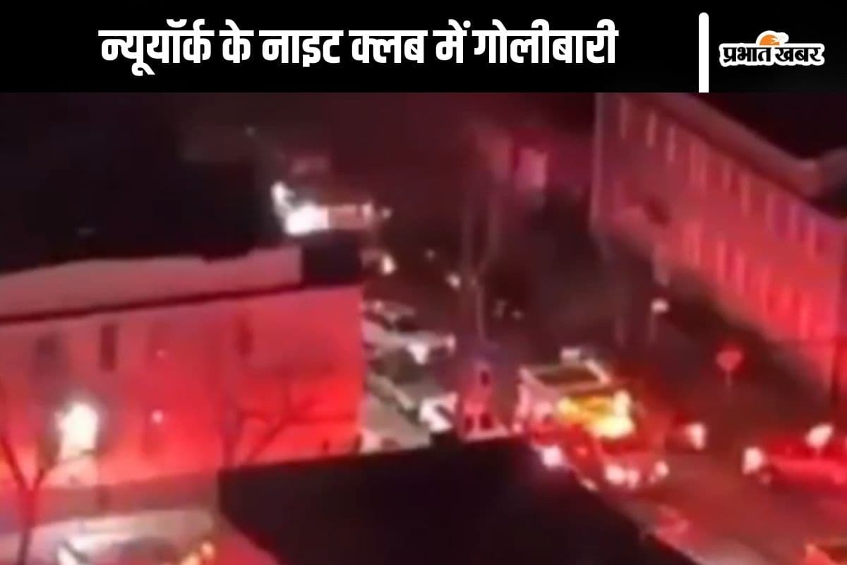 न्यूयॉर्क के क्वींस स्थित अमजुरा नाइट क्लब में गोलीबारी, देखें वीडियो