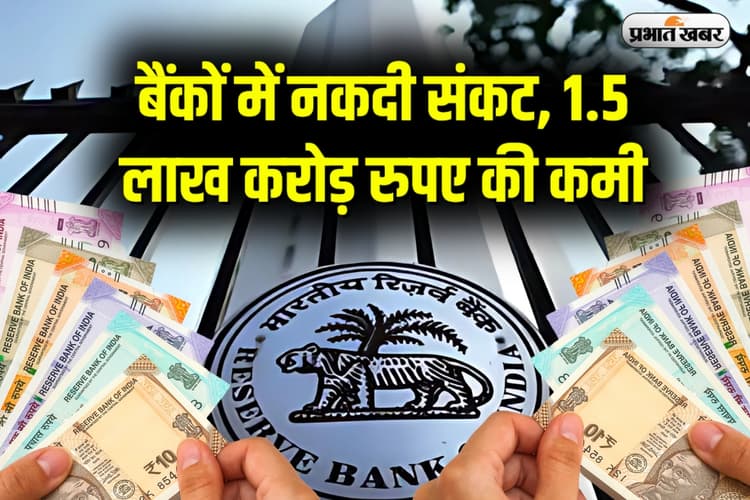 RBI: बैंकों में नकदी की कमी, RBI का अलर्ट, जानें आम जीवन पर क्या पड़ेगा असर