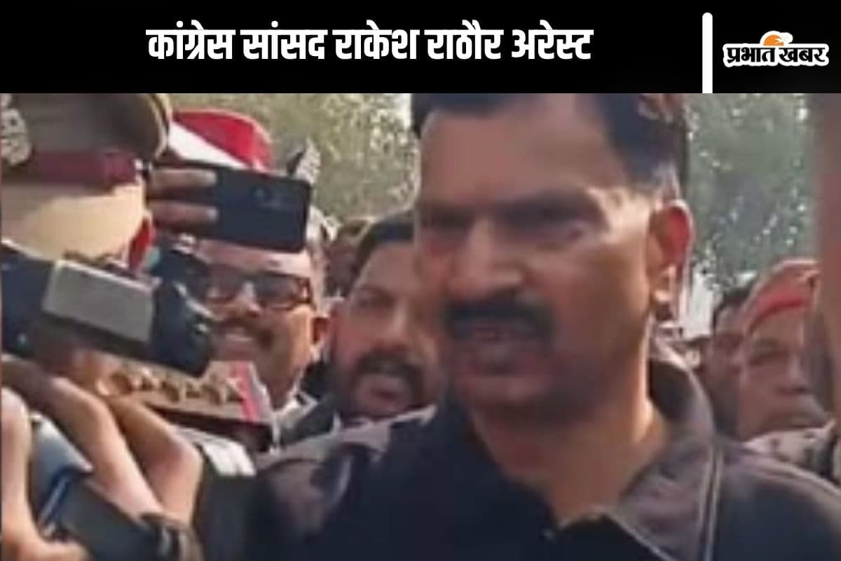 Rakesh Rathore Arrested : बीच प्रेस कॉन्फ्रेंस से कांग्रेस सांसद राकेश राठौर को पुलिस ने उठाया, यौन शोषण का है आरोप