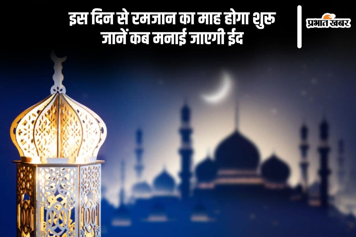 इस दिन से शुरू होगा रमजान का पाक महीना, जानें कब मनाई जाएगी ईद