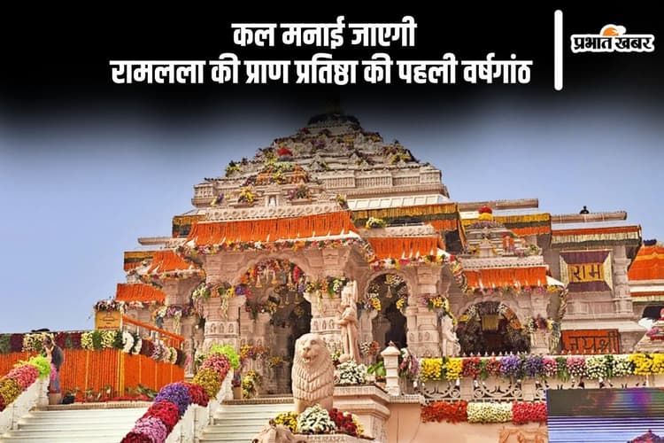 रामलला की प्राण प्रतिष्ठा की पहली सालगिरह कल, मंदिर में होगा भव्य आयोजन