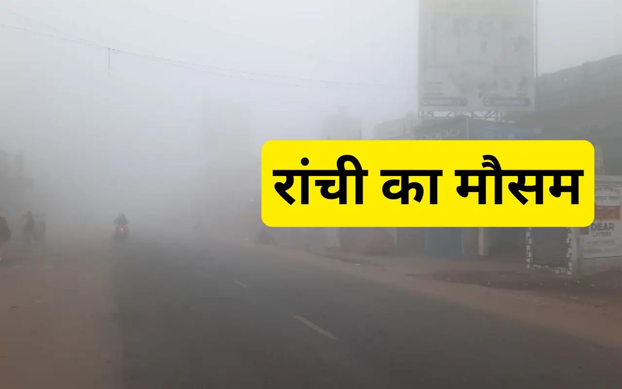 रांची में सबसे ठंडी जगह कांके, जानें हिनू और टाटीसिल्वे में कितना रहा तापमान