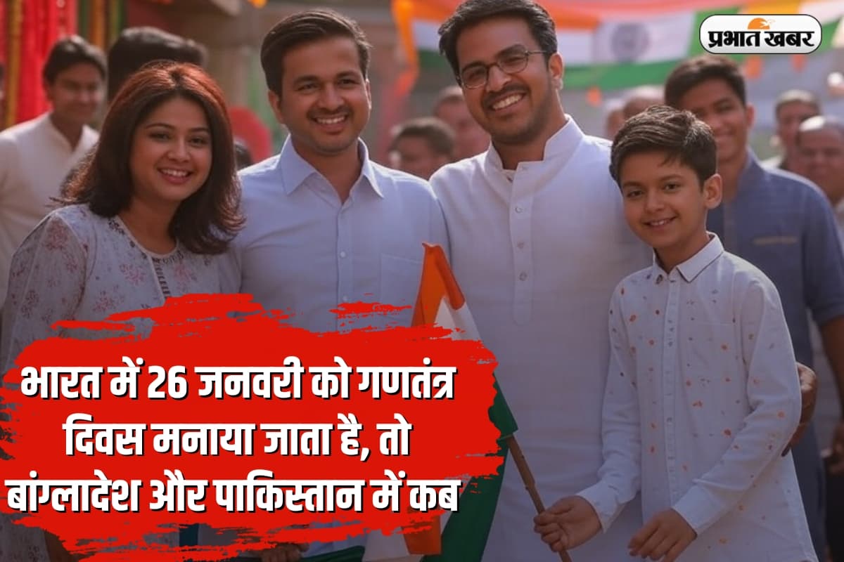 Republic Day : भारत में 26 जनवरी को गणतंत्र दिवस मनाया जाता है, तो बांग्लादेश और पाकिस्तान में किस दिन?