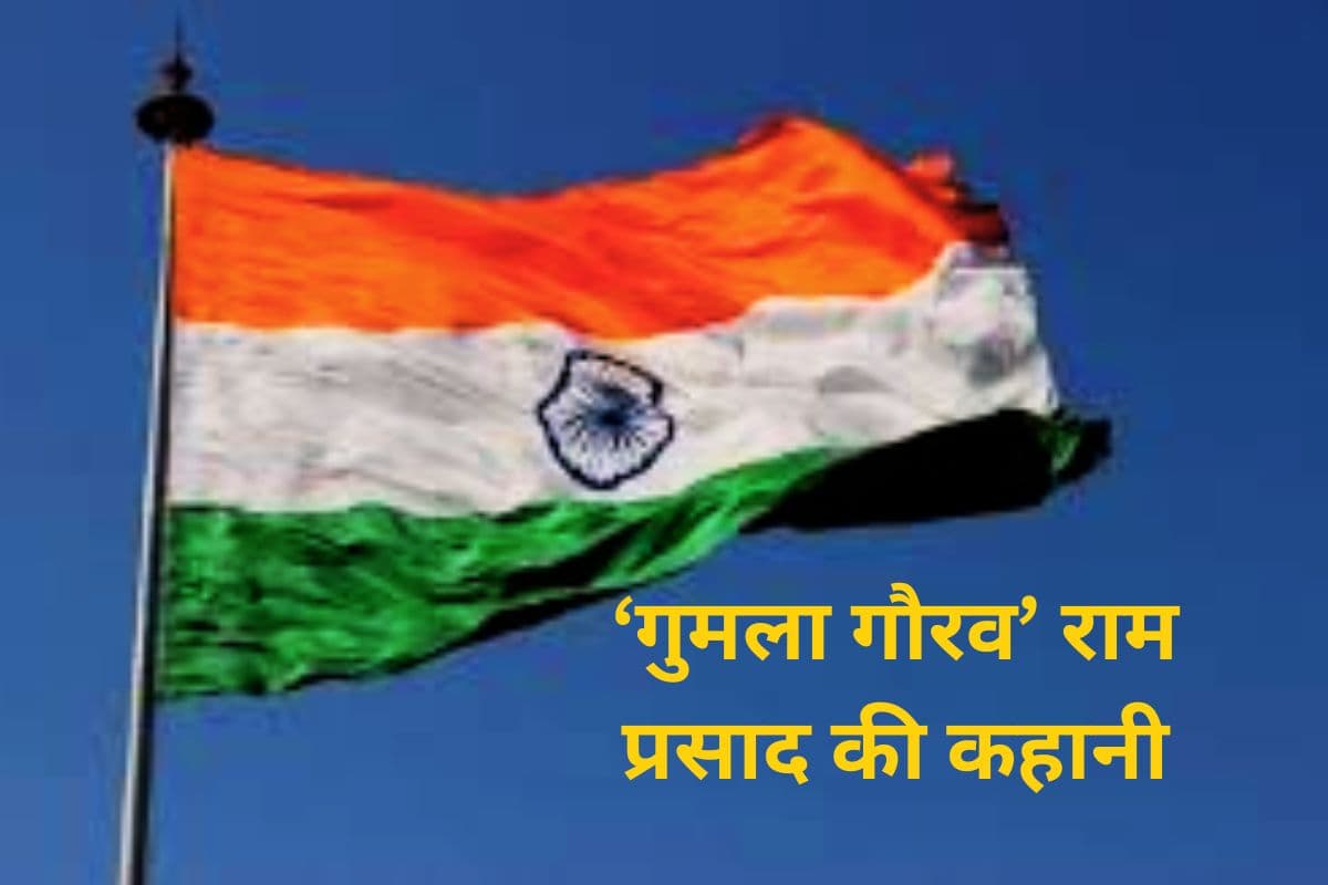 स्वतंत्रता सेनानी और भूदान आंदोलन में प्रणेता ‘गुमला गौरव’ राम प्रसाद की प्रतिमा तक न लगी