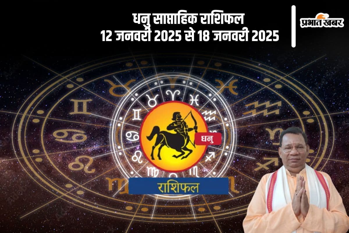 Sagittarius Weekly Horoscope 12 to 18 January 2025: धनु राशि वाले किसी बड़े कार्य को प्रारंभ न करें, पढ़ें साप्ताहिक राशिफल
