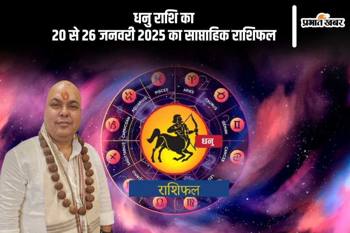 Sagittarius Weekly Horoscope 20 to 26 January 2025 in Hindi Sagittarius Weekly Horoscope 20 to 26 January 2025 in Hindi