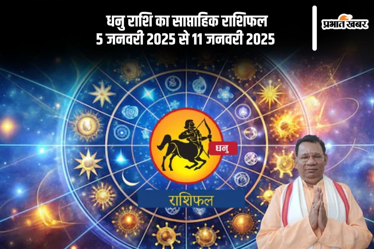 Sagittarius Weekly Horoscope 5 to 11 January 2025: धनु राशि वाले थोड़े भावुक हो सकते हैं , पढ़ें साप्ताहिक राशिफल