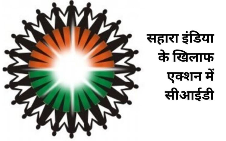 सहारा इंडिया के ऑफिस को सीआईडी ने किया सील, निवेशक परेशान