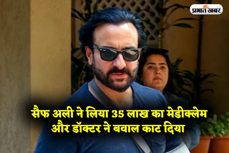 सैफ अली ने लिया 35 लाख का मेडीक्लेम और डॉक्टर ने बवाल काट दिया