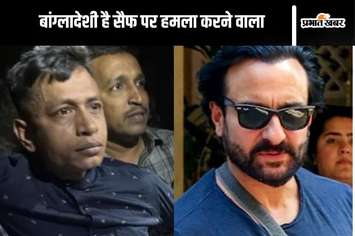 Saif Ali Khan Attack Case : सैफ अली खान के घर घुसने वाला निकला बांग्लादेशी, डकैती करने पहुंचा था रात को