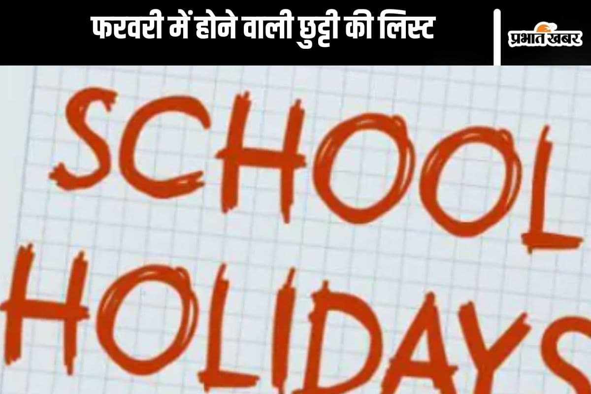 School Holiday : फरवरी में कितने दिन बंद रहेंगे स्कूल? जानें