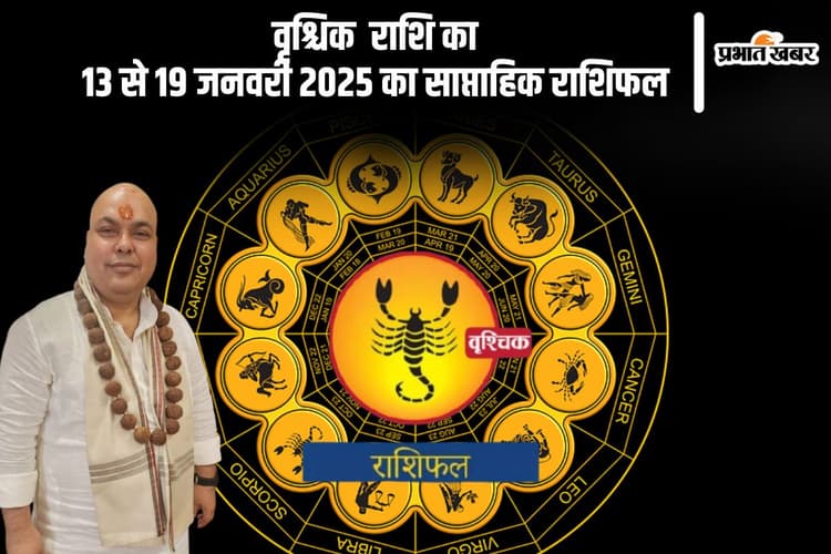 वृश्चिक राशि वाले संबंधों में सुधार लाएं, यहां देखें 13 से 19 जनवरी 2025 का साप्ताहिक राशिफल