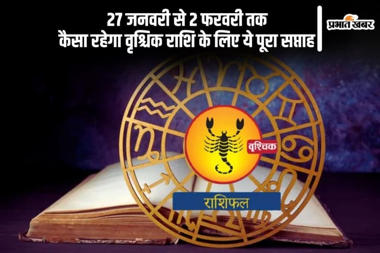 वृश्चिक राशि वाले सफलता के उत्साह में आकर धैर्य न खोएं, यहां देखें 27 जनवरी से 2 फरवरी 2025 का साप्ताहिक राशिफल
