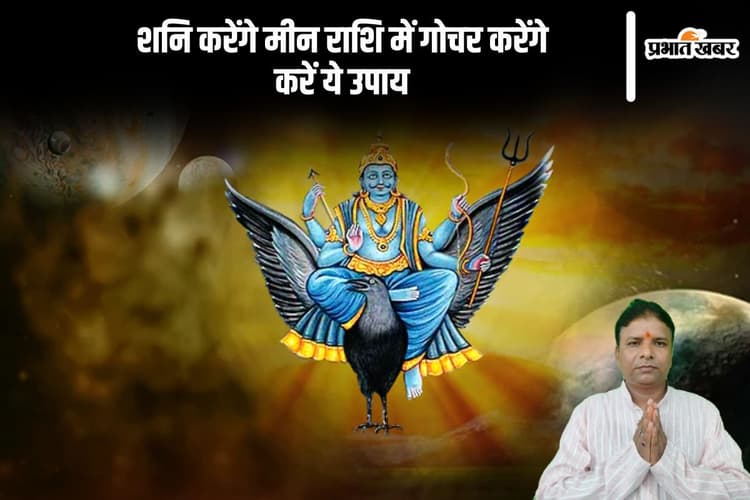 शनि करेंगे मीन राशि में गोचर करेंगे, जानें पड़ेगा क्या असर
