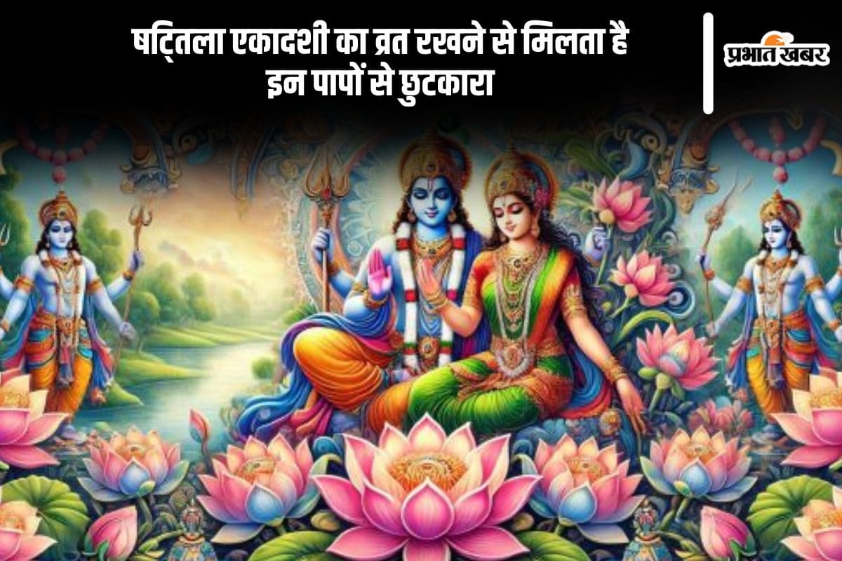 षटतिला एकादशी का व्रत करने से इन पापों से मिलेगी मुक्ति, इस दिन करें ये आसान काम