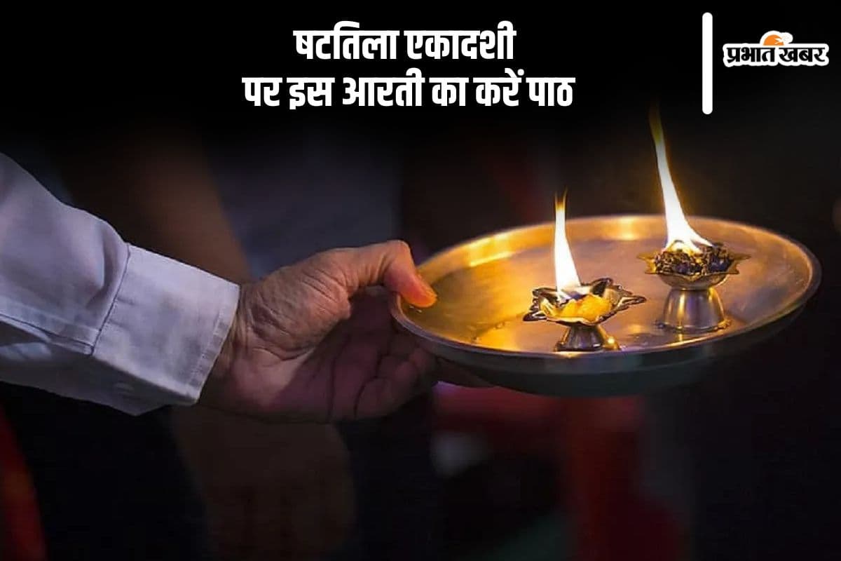 षटतिला एकादशी पर इस आरती का पाठ करने से पूर्ण होंगी मनोकामनाएं