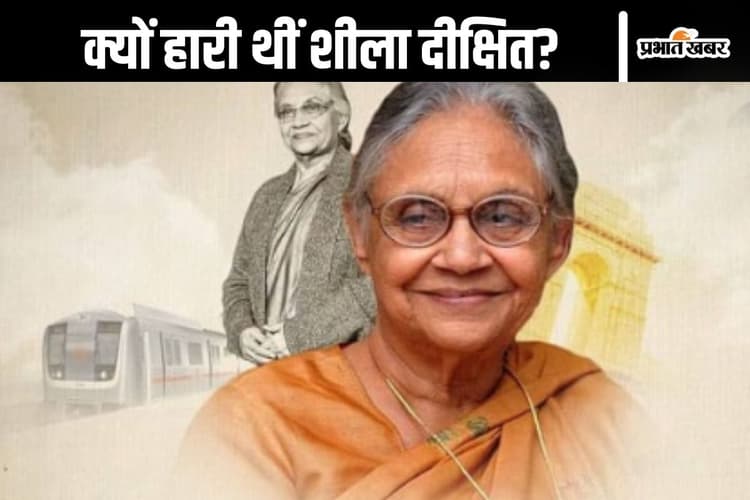 अरविंद केजरीवाल को हल्के में लिया, इसलिए चुनाव हारी कांग्रेस, 2013 की हार पर शीला दीक्षित का कबूलनामा