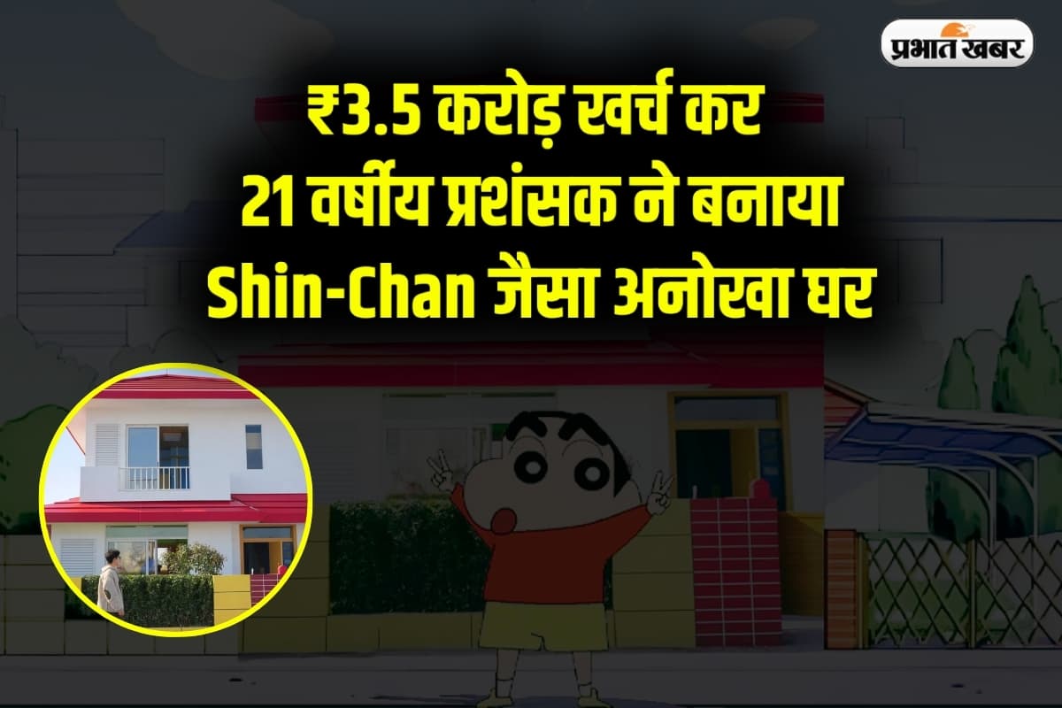 Shin-Chan का दीवाना! 21 साल के फैन ने ₹3.5 करोड़ में बनाया कार्टून जैसा घर