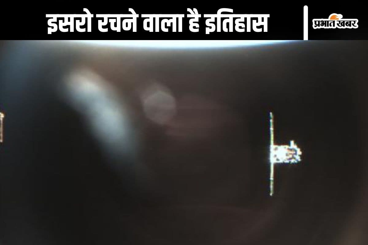 SpaDeX Mission : केवल 15 मीटर दूर दोनों सैटेलाइट, देखें 12 सेकंड का वीडियो, ISRO करने वाला है नया कमाल