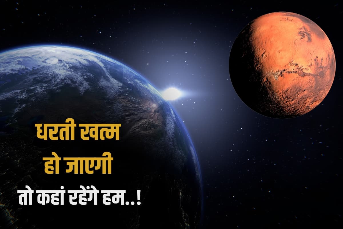 Super Earth: धरती खत्म हो जाएगी तो कहां रहेंगे हमलोग! यह ग्रह हो सकता है इंसानों का अगला ठिकाना