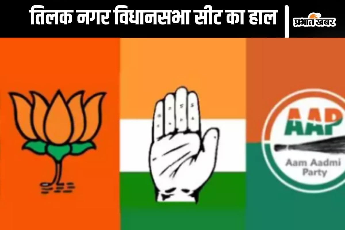 Tilak Nagar Assembly Election Seat History: рддрд┐рд▓рдХ рдирдЧрд░ рд╡рд┐рдзрд╛рдирд╕рднрд╛ рд╕реАрдЯ рдкрд░ рдЖрдк рджреЗрддреА рд╣реИ рдмреАрдЬреЗрдкреА рдХреЛ рдкрдЯрдЦрдиреА, рдЬрд╛рдиреЗрдВ рдЗрд╕ рд╕реАрдЯ рдХрд╛ рдЗрддрд┐рд╣рд╛рд╕