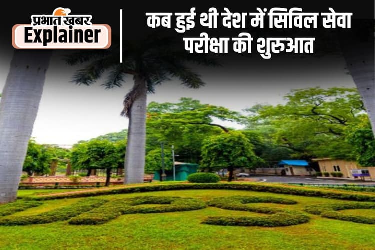 ब्रिटिश काल से अबतक कायम है UPSC सिविल सेवा परीक्षा का क्रेज, ये थे पहले सफल भारतीय