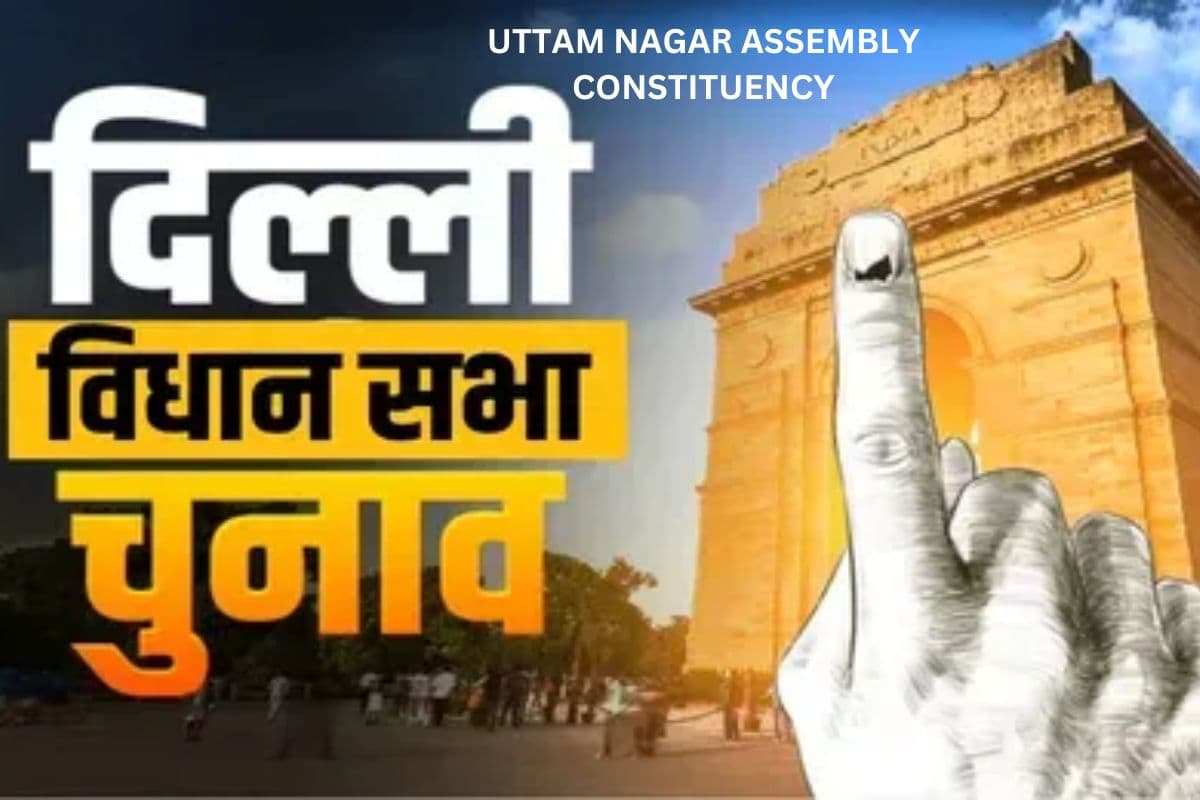 Uttam Nagar Assembly Constituency: AAP उत्तम नगर से लगा पाएगी हैट्रिक? ऐसा रहा रिकॉर्ड