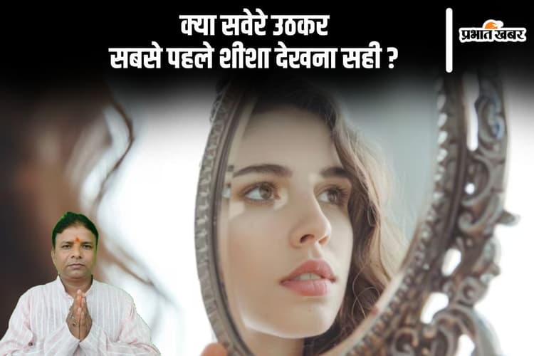 सुबह उठकर शीशा देखने की है आदत, तो हो जाएं सावधान, पूरा दिन हो सकता है खराब