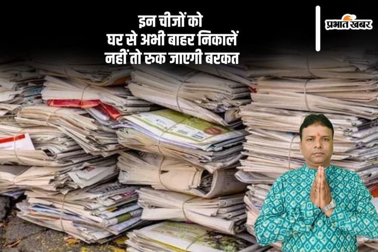 घर से जल्द हटा दें ये 5 चीजें, नहीं तो रुक सकती है बरकत