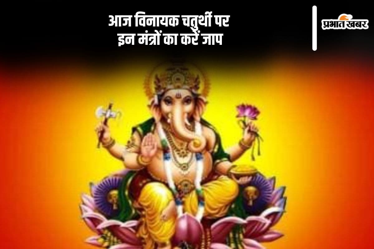आज विनायक चतुर्थी पर इन मंत्रों का करें जाप, गणेश जी की बरसेगी कृपा