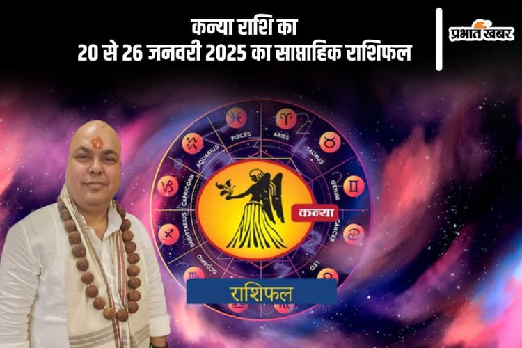 कन्या राशि वाले पार्टनर से खुलकर संवाद करें, यहां देखें 20 से 26 जनवरी 2025 का साप्ताहिक राशिफल