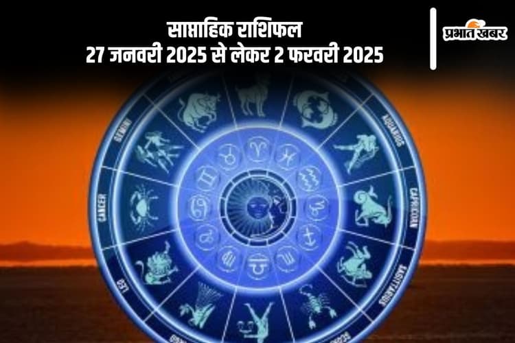 जनवरी माह का आखिरी सप्ताह आपके लिए रहेगा कितना खास