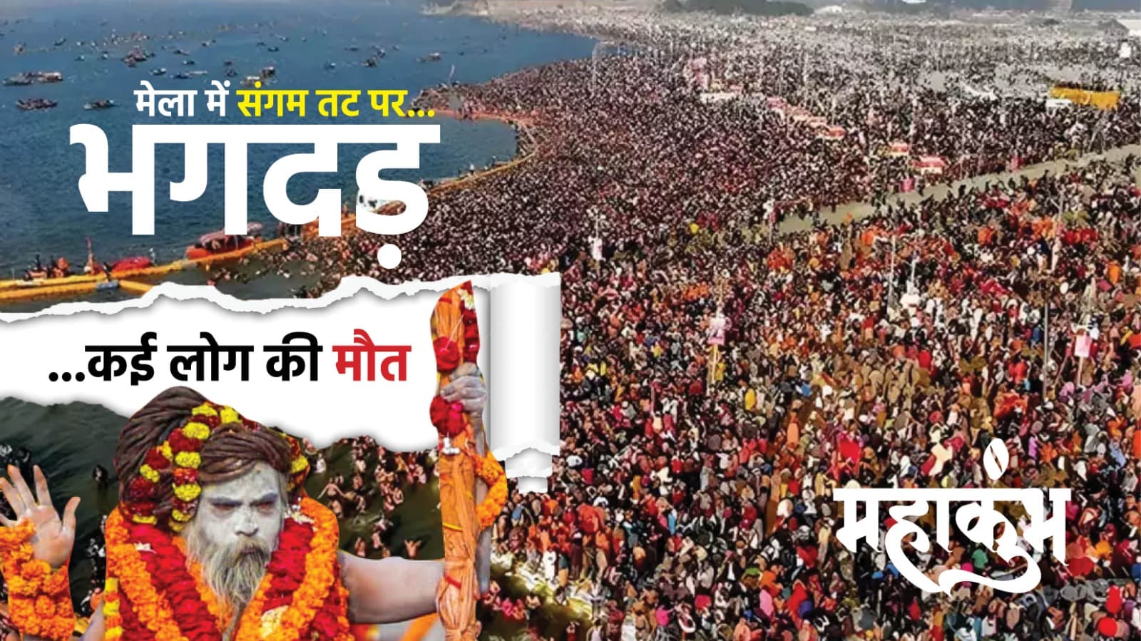 Mahakumbh 2025: महाकुंभ मेला में संगम तट पर भगदड़, कई की मौत, 50 से अधिक जख्मी, जारी रहेगा अखाड़ों का अमृत स्नान Mahakumbh 2025: महाकुंभ मेला में संगम तट पर भगदड़, कई की मौत, 50 से अधिक जख्मी, जारी रहेगा अखाड़ों का अमृत स्नान