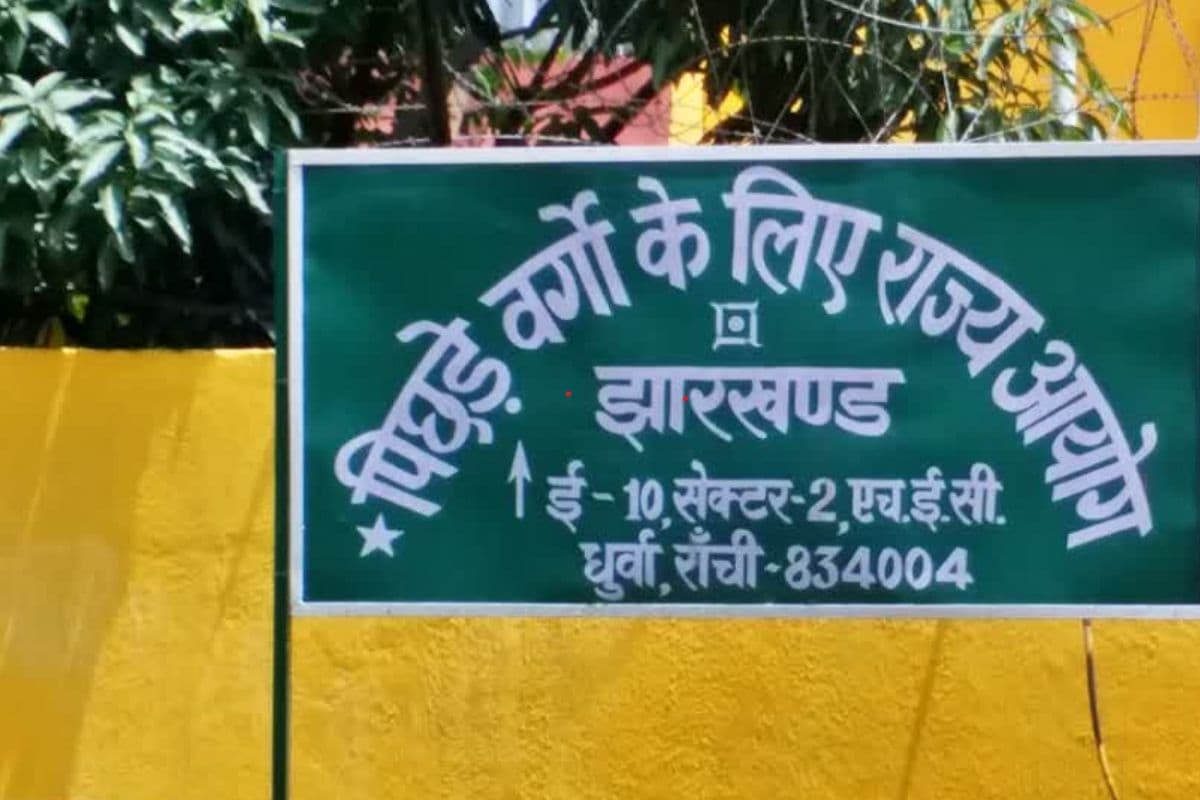 Jharkhand News: 34 नगर निकायों में OBC सर्वे का काम पूरा, आज पिछड़ा आयोग करेगा अधिकारियों के साथ समीक्षा बैठक